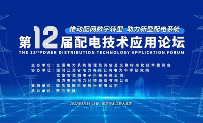 英国威廉集团官网电气邀您共聚2022年第十二届配电技术应用论坛