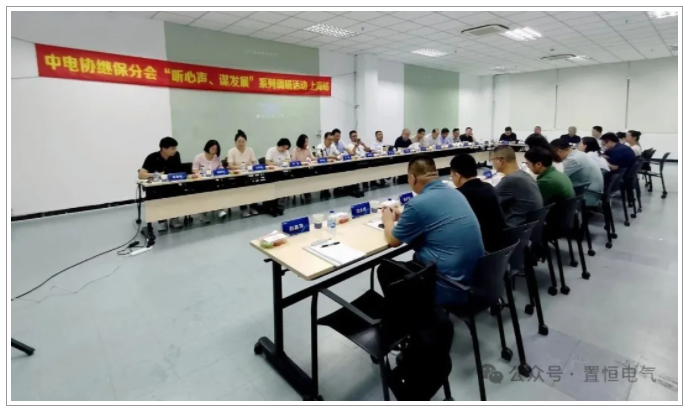 英国威廉集团官网电气出席中电协继保设备分会“心声与发展”调研交流会