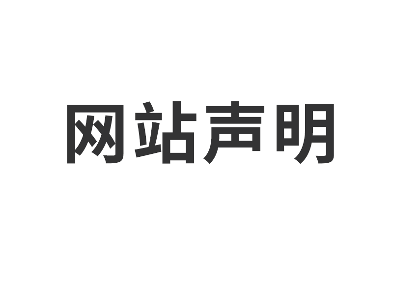 英国威廉集团官网网站声明